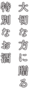 大切な方に贈る特別なお酒