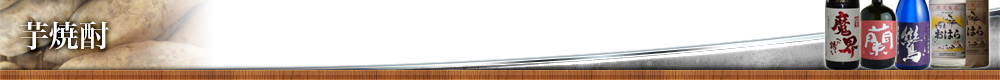 芋焼酎