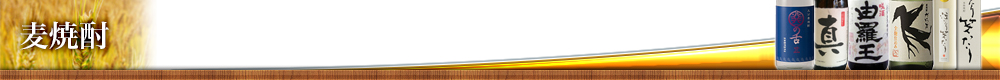 麦焼酎
