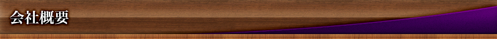会社概要